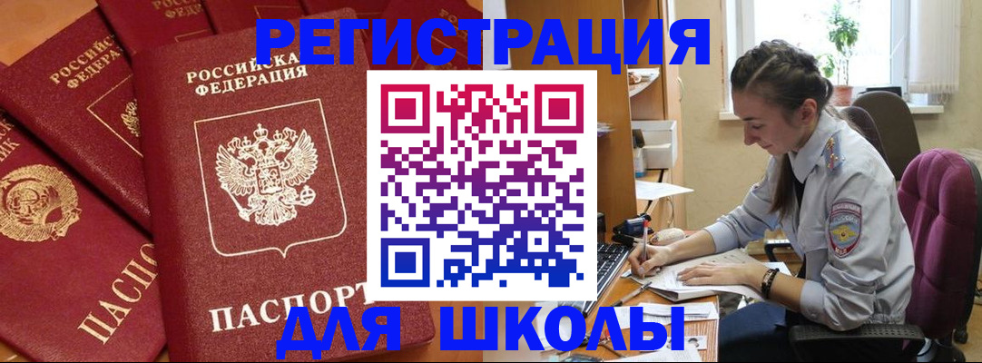 временная регистрация для школы в Печорах